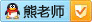 點擊QQ咨詢熊老師