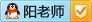 點擊QQ咨詢陽老師