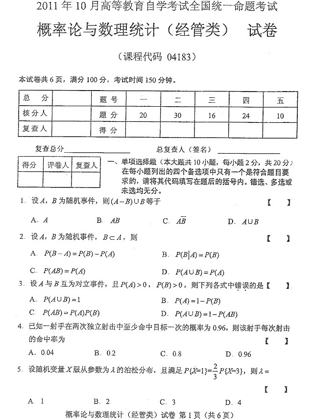 2011年10月全國自考概率論與數(shù)理統(tǒng)計（經(jīng)管類）試題