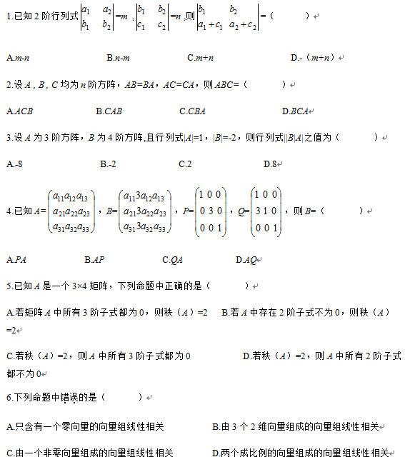 2010年4月全國自考線性代數(經管類）試題及答案
