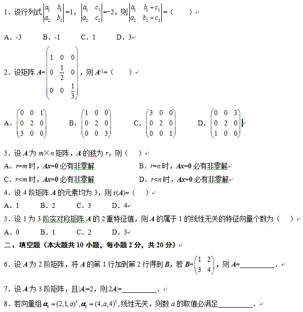 2013年10月全國自考線性代數(經管類）試題