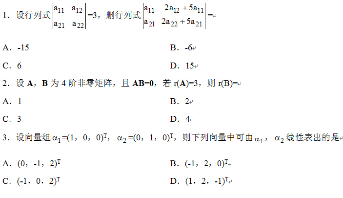 2014年4月全國自考線性代數(經管類）試題
