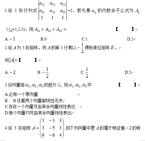 2014年10月全國自考線性代數(經管類）試題