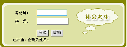 社會考生成績查詢登陸框