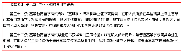 國務(wù)院《高等教育自學考試暫行條例》第七章截圖