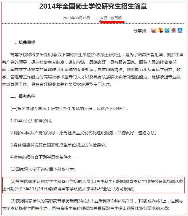 2014年國家研究生招生簡章報名條件截圖