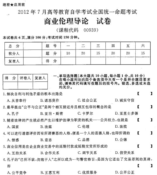 2012年7月全國自考《商業倫理導論》試題