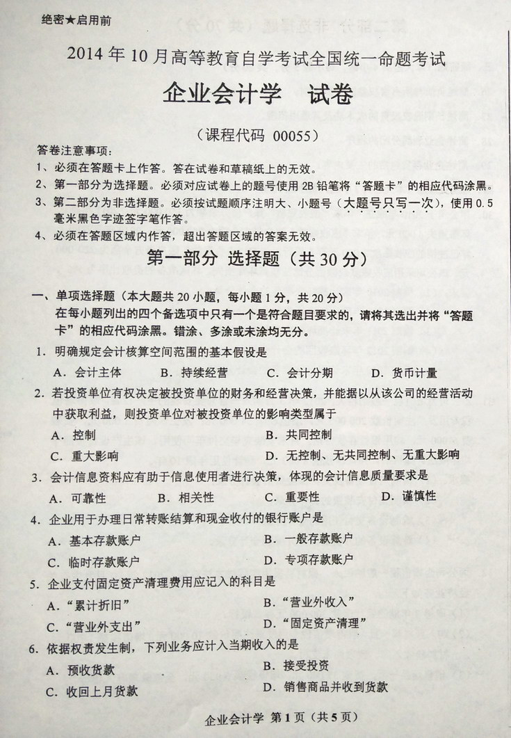 2014年10月全國自考《企業(yè)會計學(xué)》試題