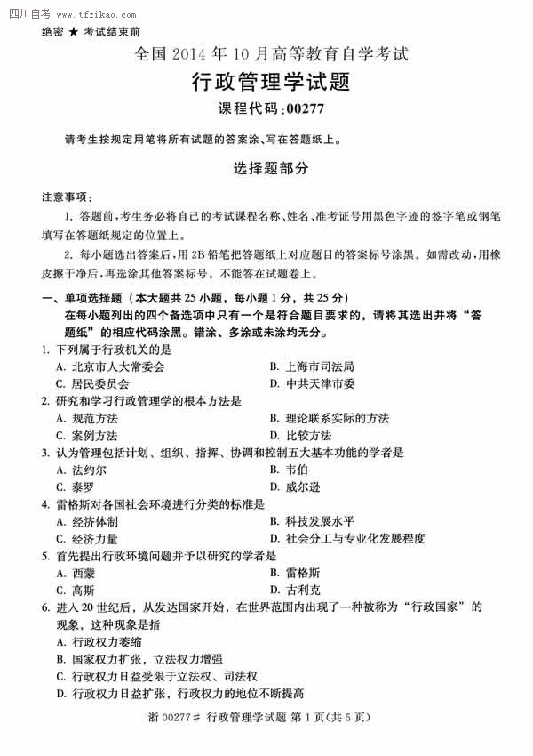 2014年10月全國自考《行政管理學》試題