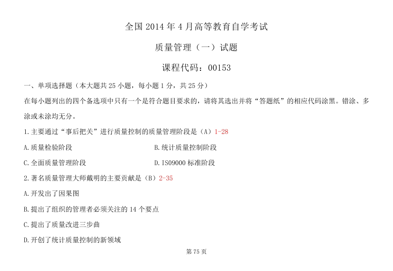 2014年4月全國自考《質(zhì)量管理(一)》試題