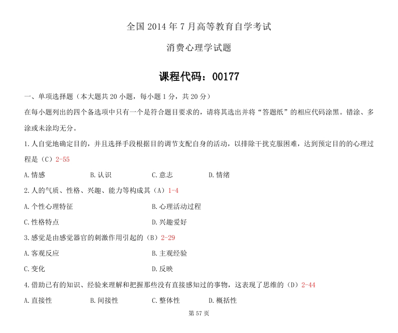 2014年7月全國(guó)自考《消費(fèi)心理學(xué)》試題及答案