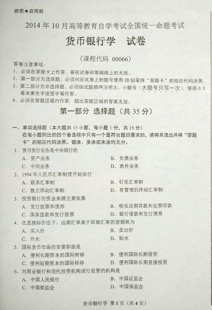 2014年10月全國自考《貨幣銀行學》試題