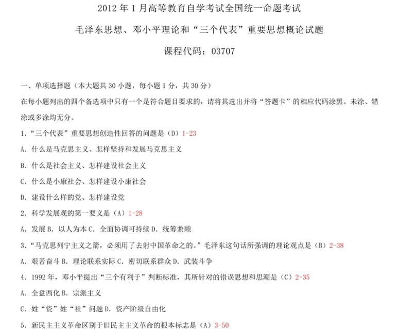 2012年01月全國自考《毛澤東思想、鄧論和三個代表》試題及答案