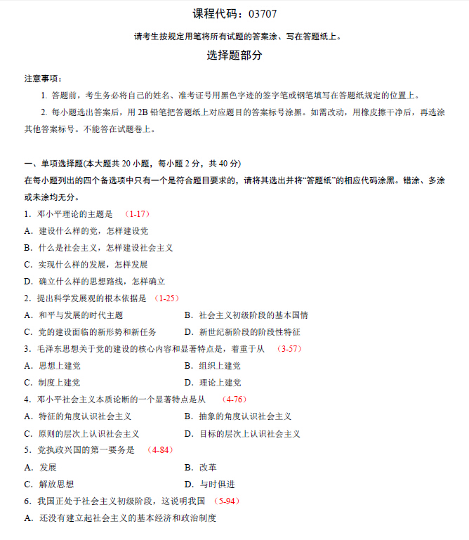 2013年10月全國自考《毛澤東思想、鄧論和三個代表》試題