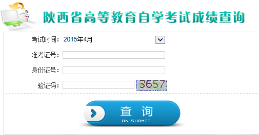 2015年4月陜西自考成績查詢入口