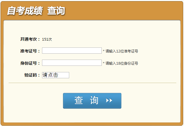 2015年4月四川自考成績查詢入口