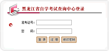 2015年4月黑龍江省自考成績查詢入口