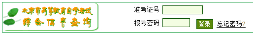 2015年4月北京市自考成績查詢入口