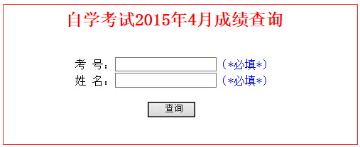2015年4月山東省自考成績查詢入口