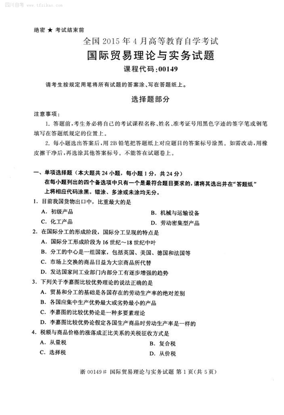 2015年4月全國自考《國際貿(mào)易理論與實務》試題