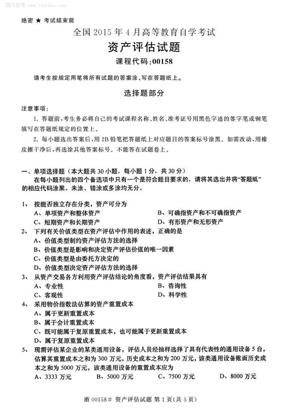 2015年4月全國(guó)自考《資產(chǎn)評(píng)估》試題