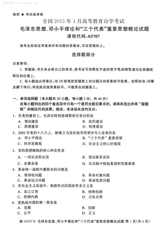 2015年4月全國自考《毛澤東思想、鄧論和三個(gè)代表》試題