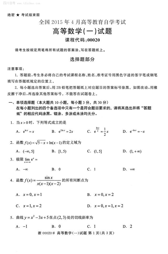 2015年4月全國自考《高等數(shù)學(一)》試題
