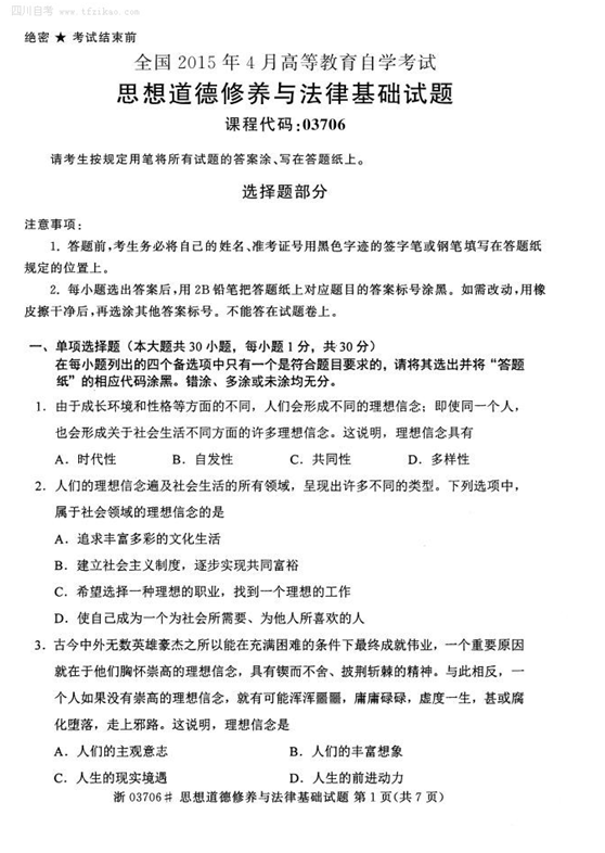 2015年4月全國自考《思想道德修養與法律基礎》試題