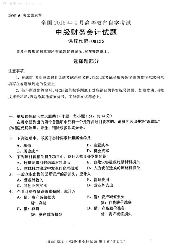 2015年4月全國自考《中級財務會計》試題