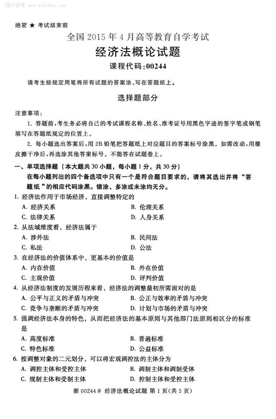 2015年4月全國自考《經(jīng)濟法概論》試題