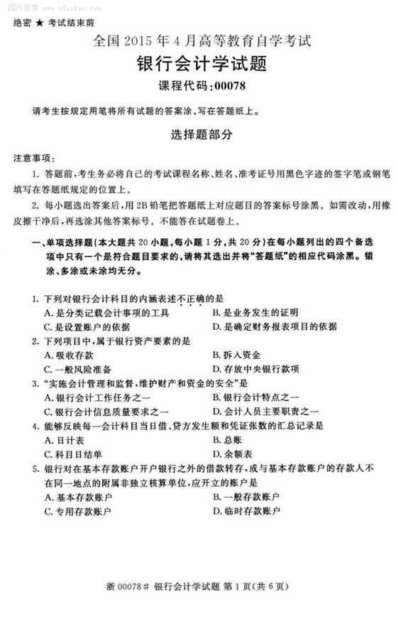 2015年4月全國自考《銀行會計學》試題