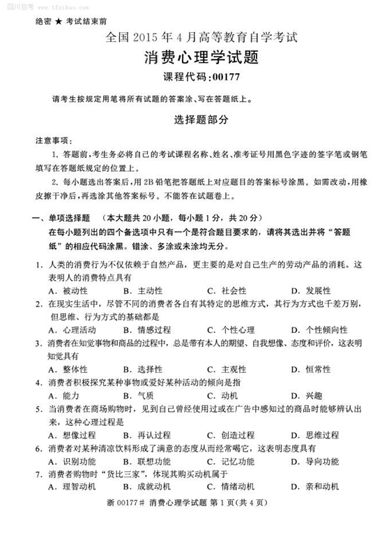 2015年4月全國(guó)自考《消費(fèi)心理學(xué)》試題