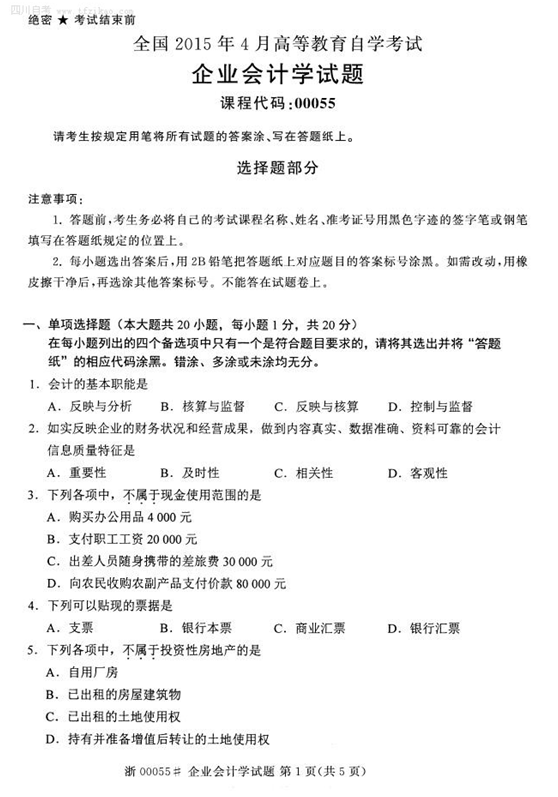 2015年4月全國自考《企業會計學》試題
