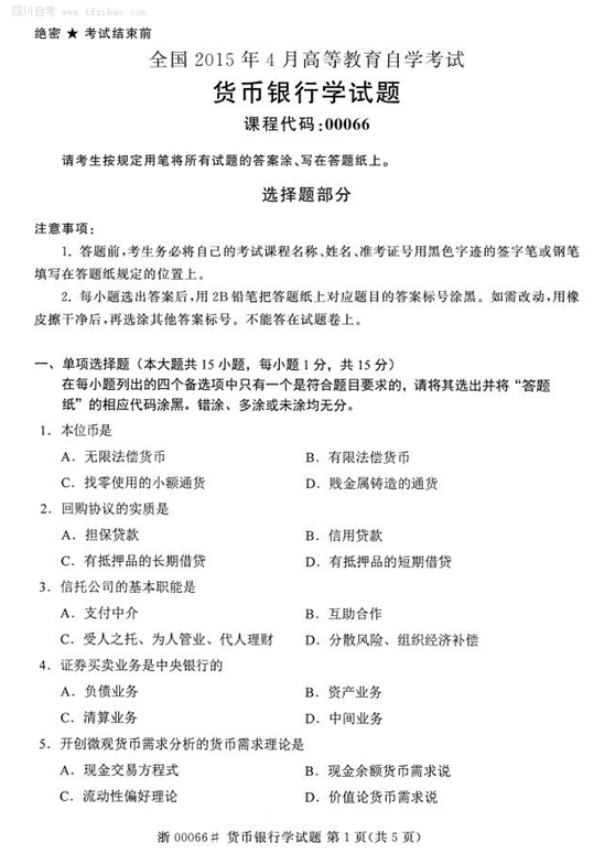 2015年4月全國自考《貨幣銀行學》試題