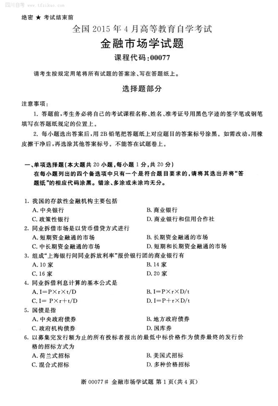 2015年4月全國(guó)自考《金融市場(chǎng)學(xué)》試題