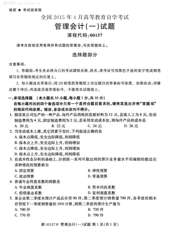 2015年4月全國自考《管理會計（一）》試題