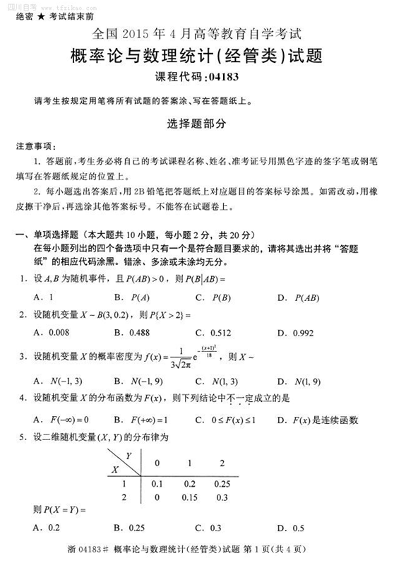 2015年4月全國自考《概率論與數理統計（經管類）》試題