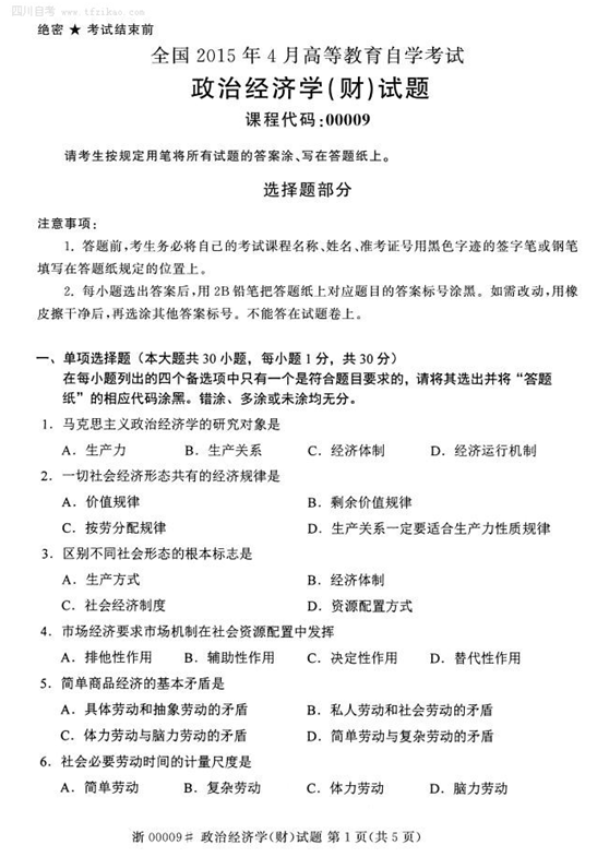 2015年4月全國自考《政治經(jīng)濟(jì)學(xué)(財(cái)經(jīng)類)》試題