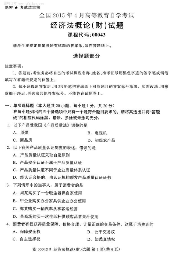 2015年4月全國自考《經濟法概論(財經類)》試題