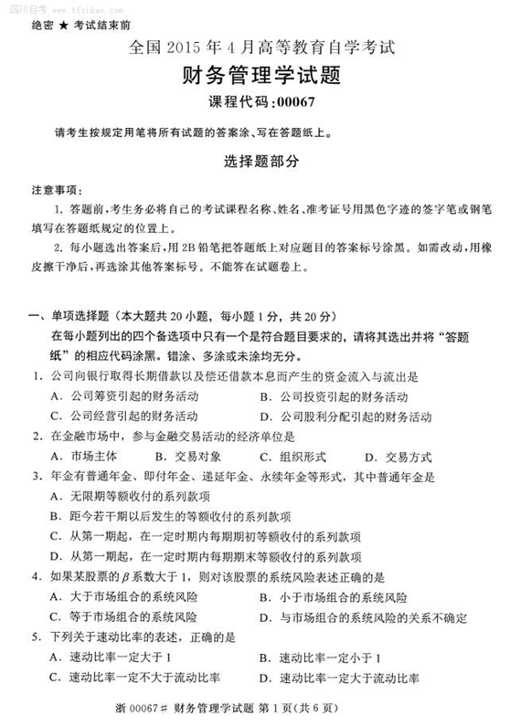 2015年4月全國(guó)自考《財(cái)務(wù)管理學(xué)》試題