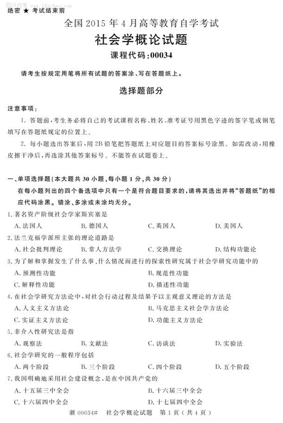 2015年4月全國(guó)自考《社會(huì)學(xué)概論》試題