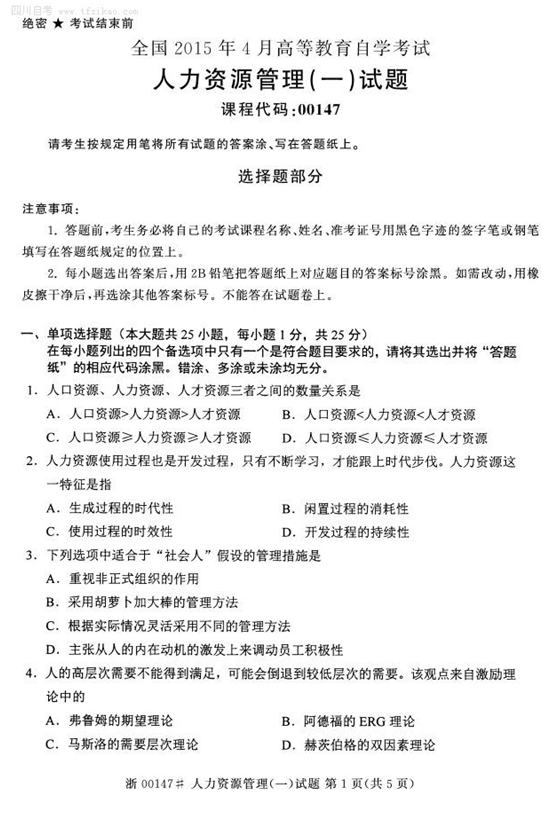 2015年4月全國自考《人資源管理(一)》試題