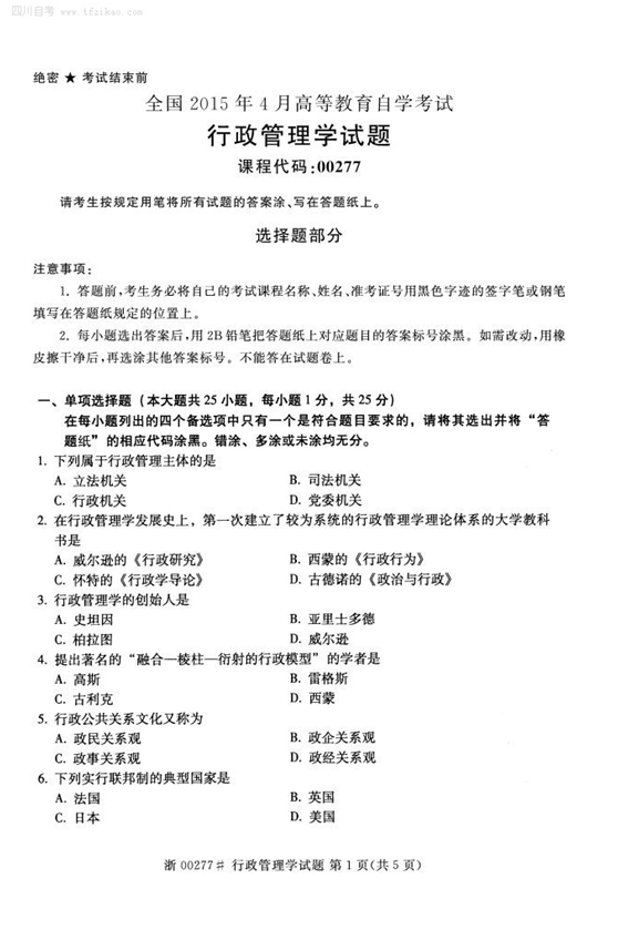 2015年4月全國(guó)自考《行政管理學(xué)》試題