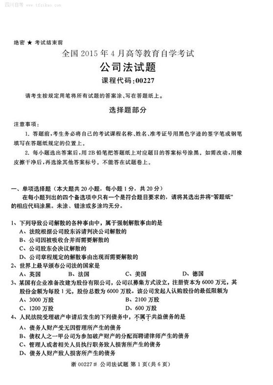 2015年4月全國自考《公司法》試題
