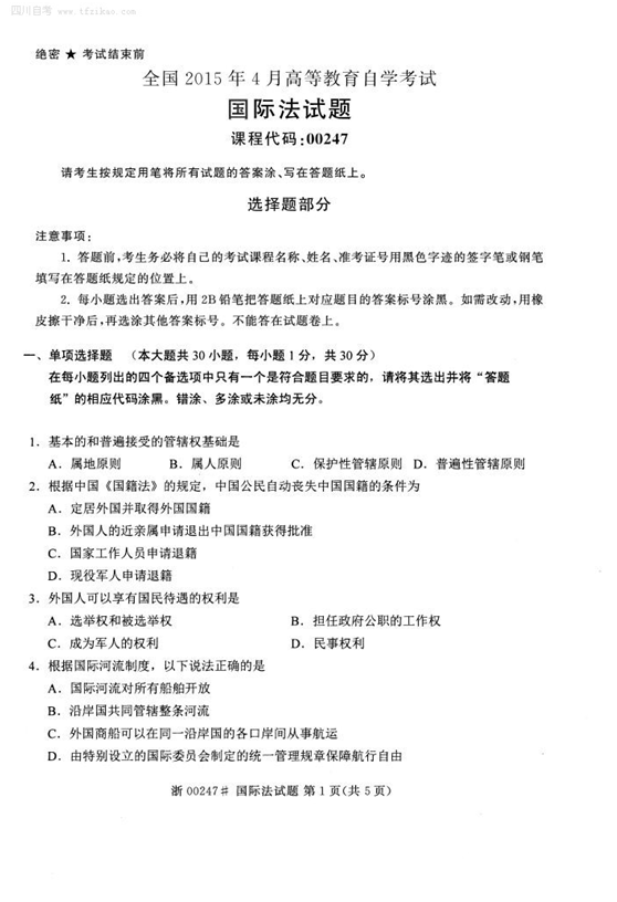 2015年4月全國自考《國際法》試題