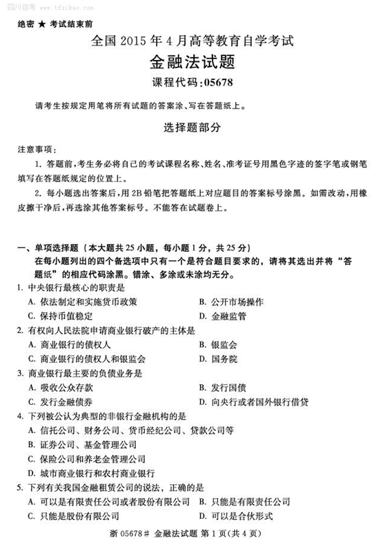 2015年4月全國自考《金融法》試題