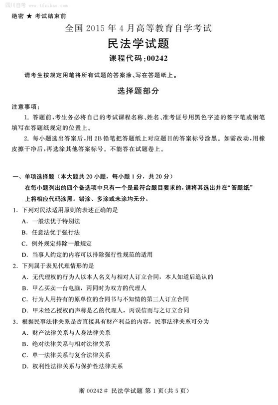 2015年4月全國自考《民法學》試題