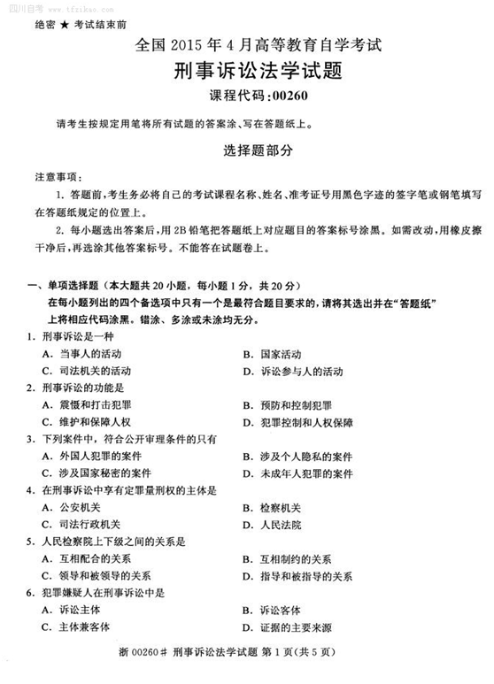 2015年4月全國(guó)自考《刑事訴訟法學(xué)》試題