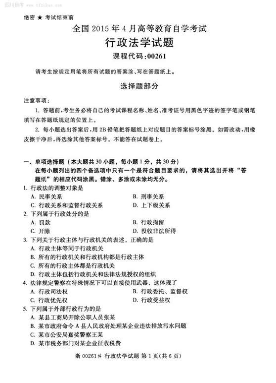2015年4月全國自考《行政法學》試題