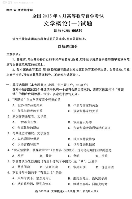 2015年4月全國(guó)自考《文學(xué)概論(一)》試題